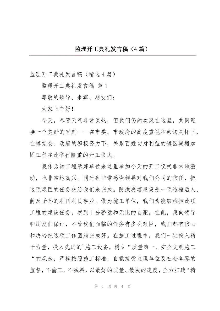 监理开工典礼发言稿（4篇）_第1页