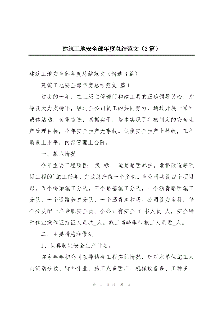 建筑工地安全部年度总结范文（3篇）_第1页