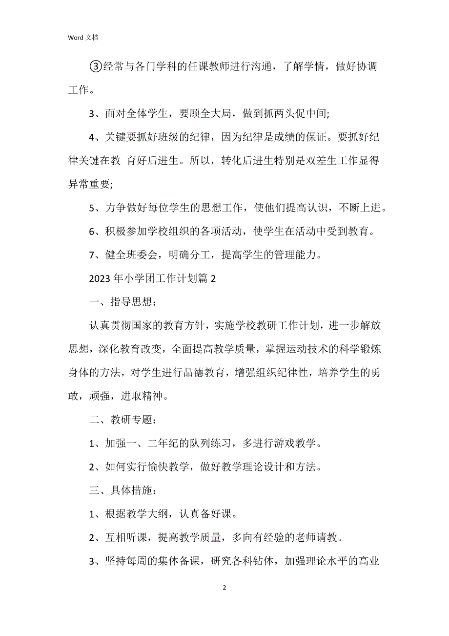 2023年小学团工作5篇_第2页