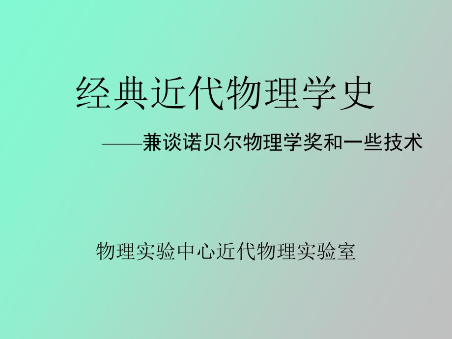 经典近代物理学史_第1页