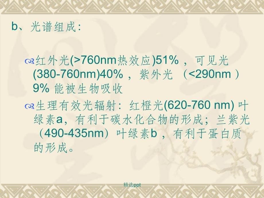 生态因子的生态作用及生物的适应1_第5页