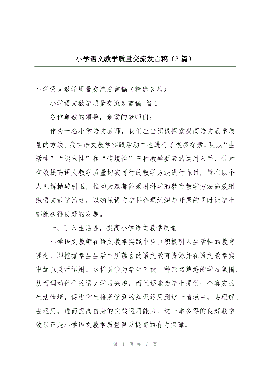 小学语文教学质量交流发言稿（3篇）_第1页