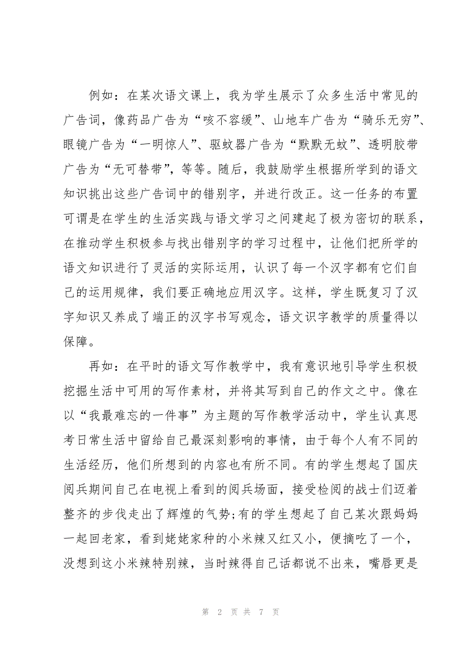 小学语文教学质量交流发言稿（3篇）_第2页