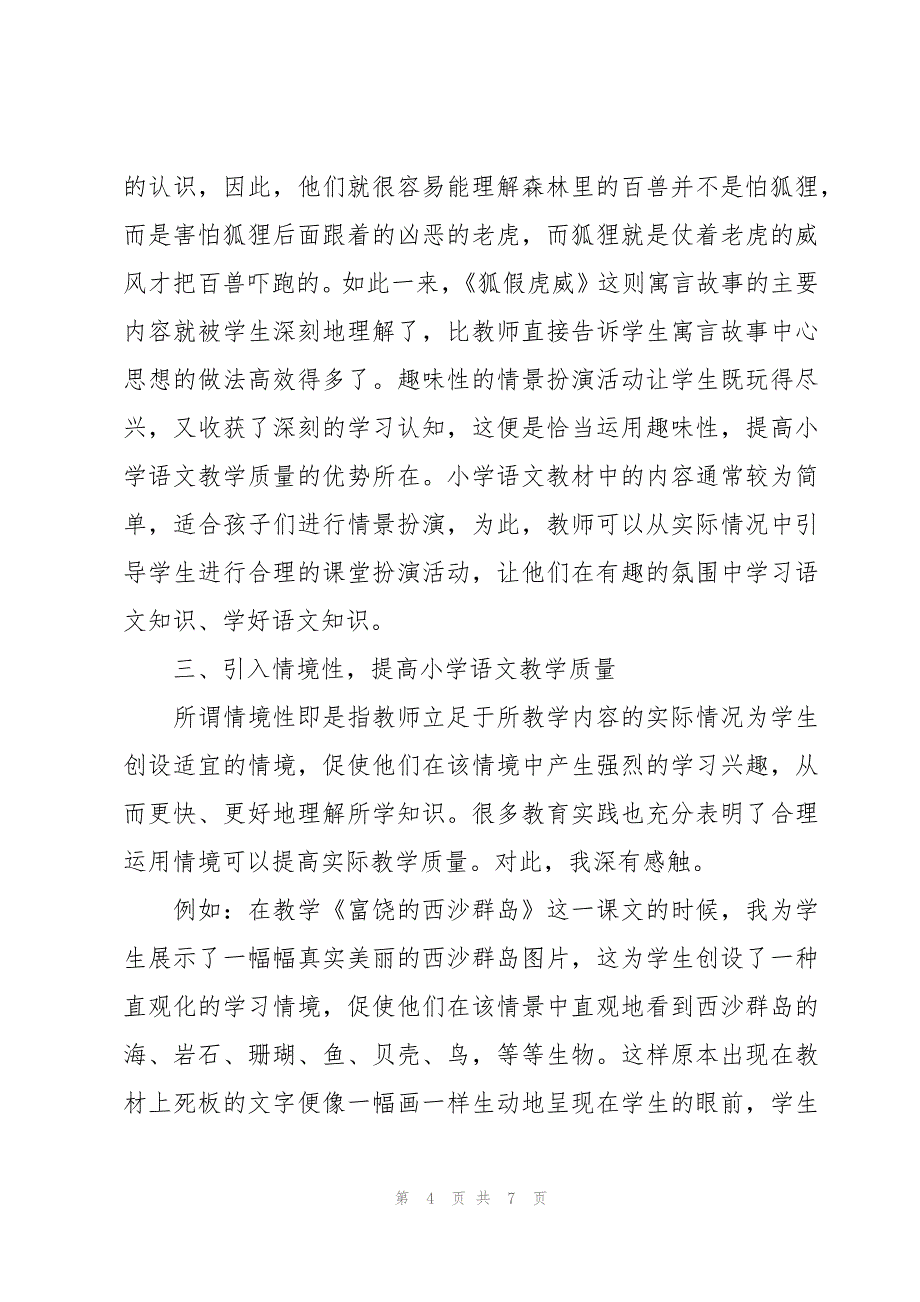 小学语文教学质量交流发言稿（3篇）_第4页