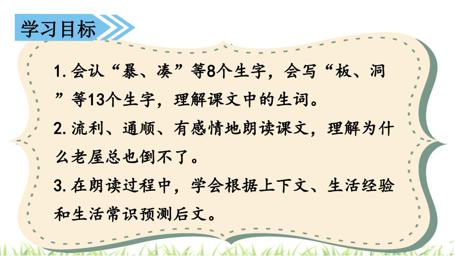 最新部编版小学三年级语文上册《总也倒不了的老屋》名师课件_第2页