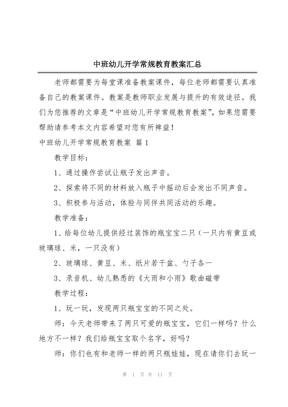 中班幼儿开学常规教育教案汇总_第1页