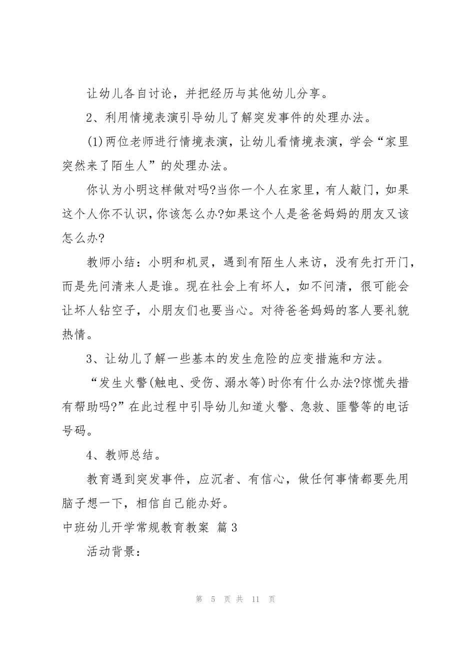 中班幼儿开学常规教育教案汇总_第5页