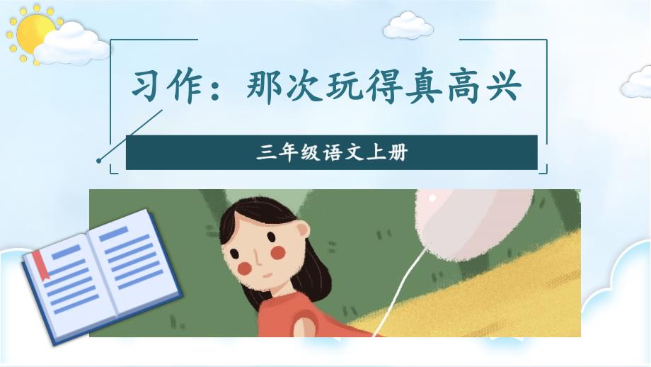 最新部编版小学三年级语文上册《习作：那次玩得真高兴》名师课件_第4页