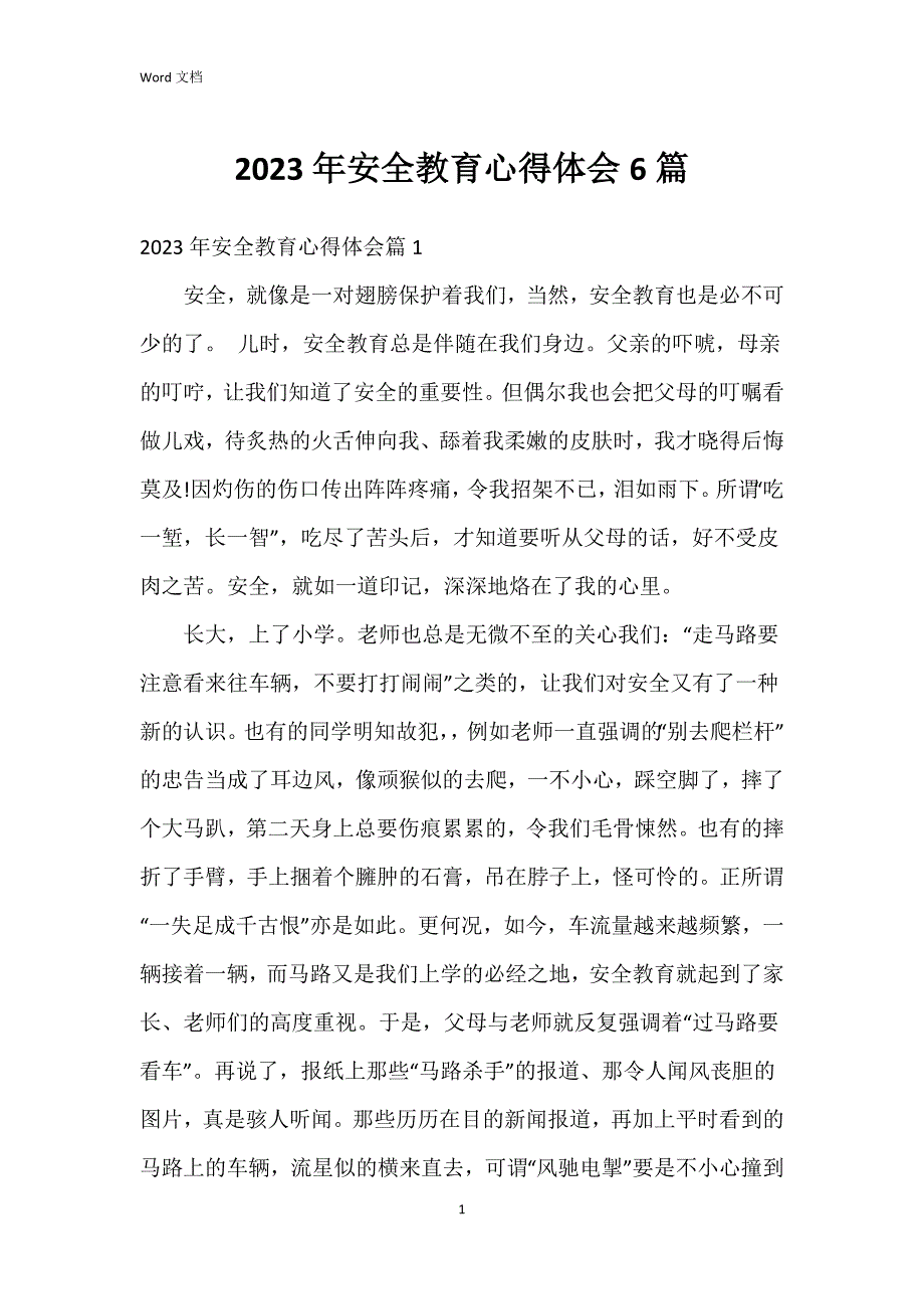 2023年安全教育心得体会6篇_第1页