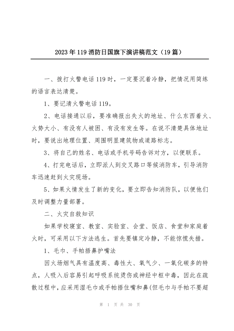 2023年119消防日国旗下演讲稿范文（19篇）_第1页