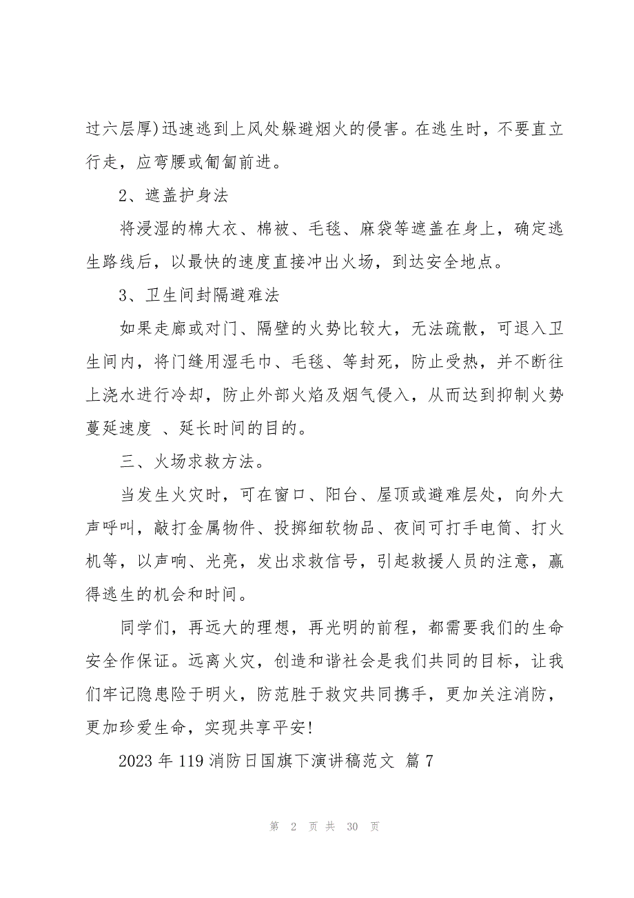 2023年119消防日国旗下演讲稿范文（19篇）_第2页