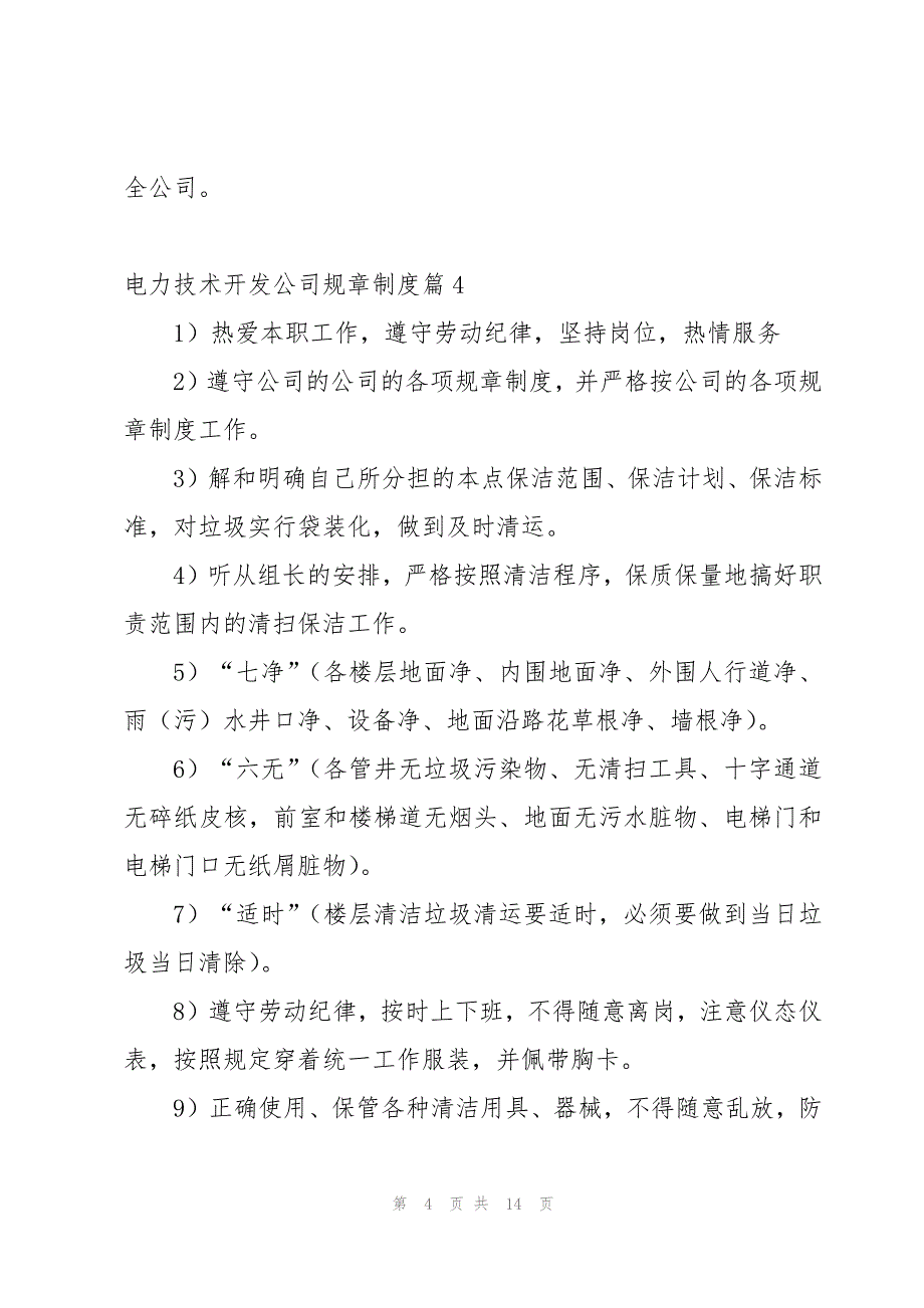 电力技术开发公司规章制度15篇_第4页