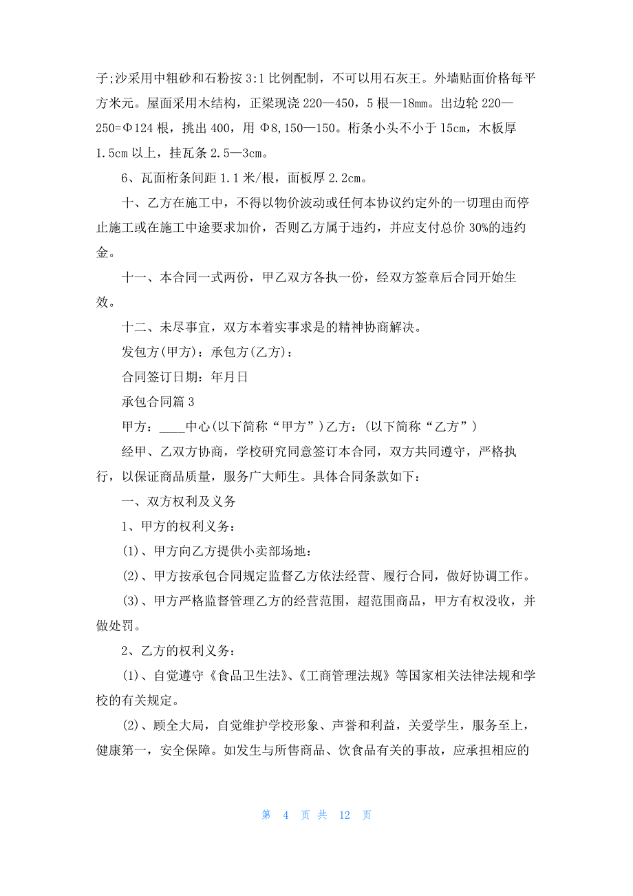 承包合同模板汇总8篇_2_第4页