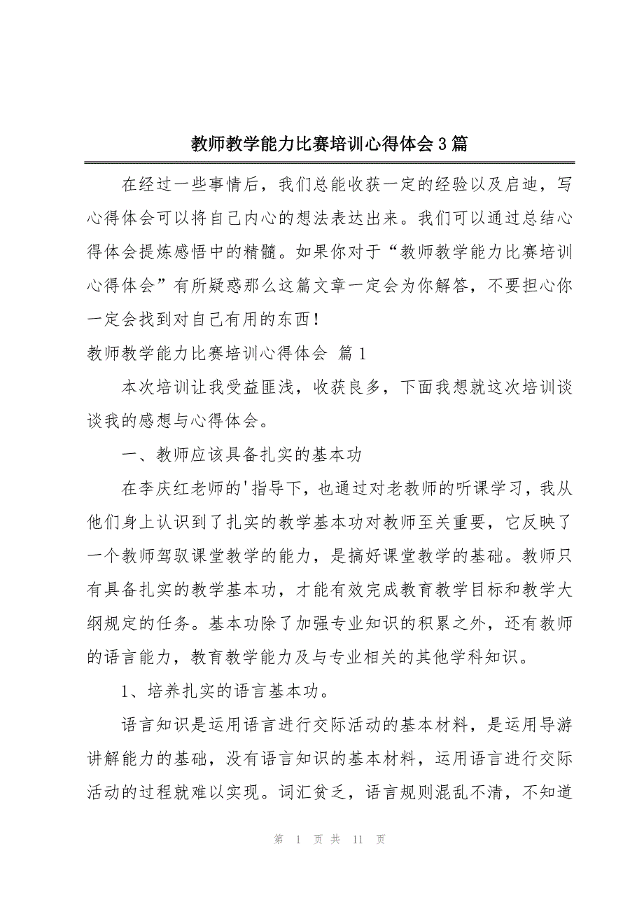 教师教学能力比赛培训心得体会3篇_第1页