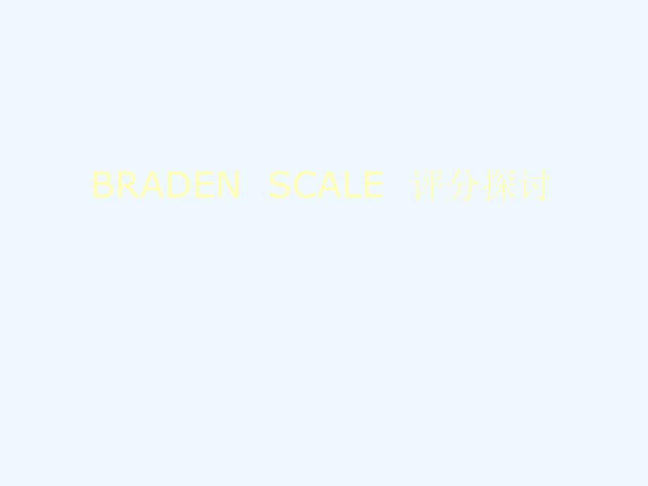 Braden评分表ppt课件_第1页