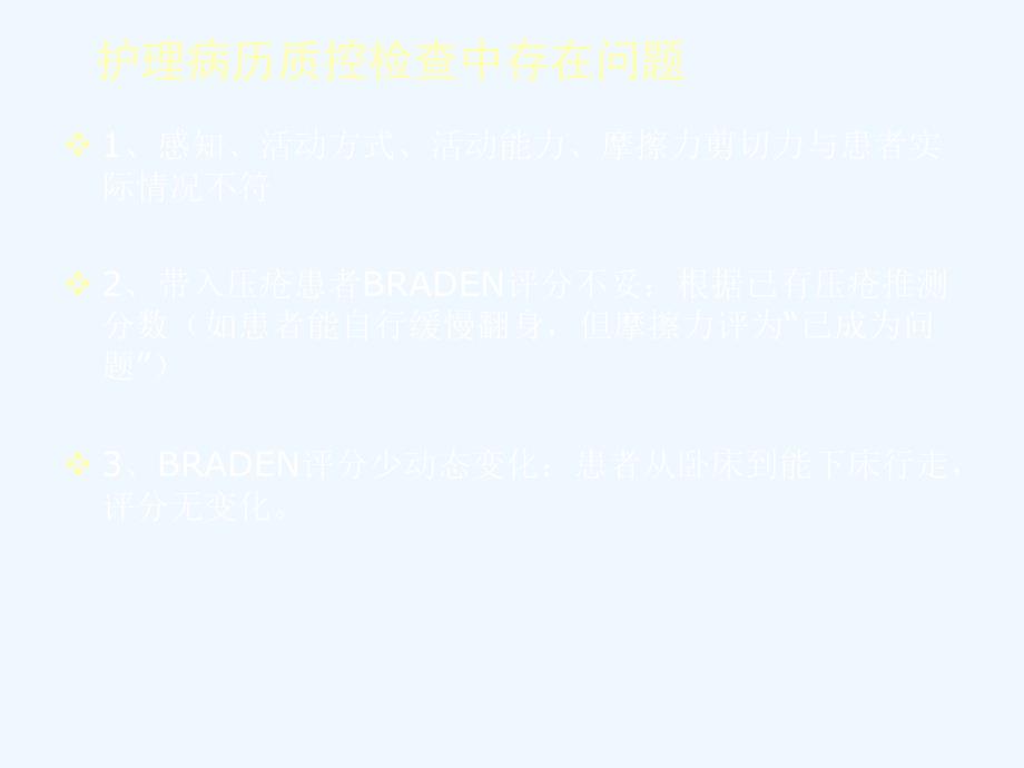 Braden评分表ppt课件_第4页