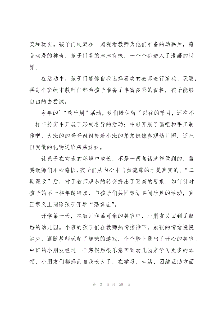 幼儿园新生开学第一周工作的总结（13篇）_第3页