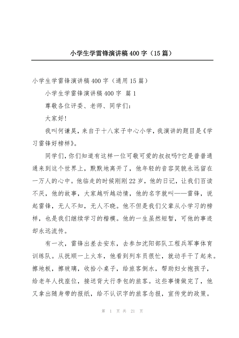 小学生学雷锋演讲稿400字（15篇）_第1页