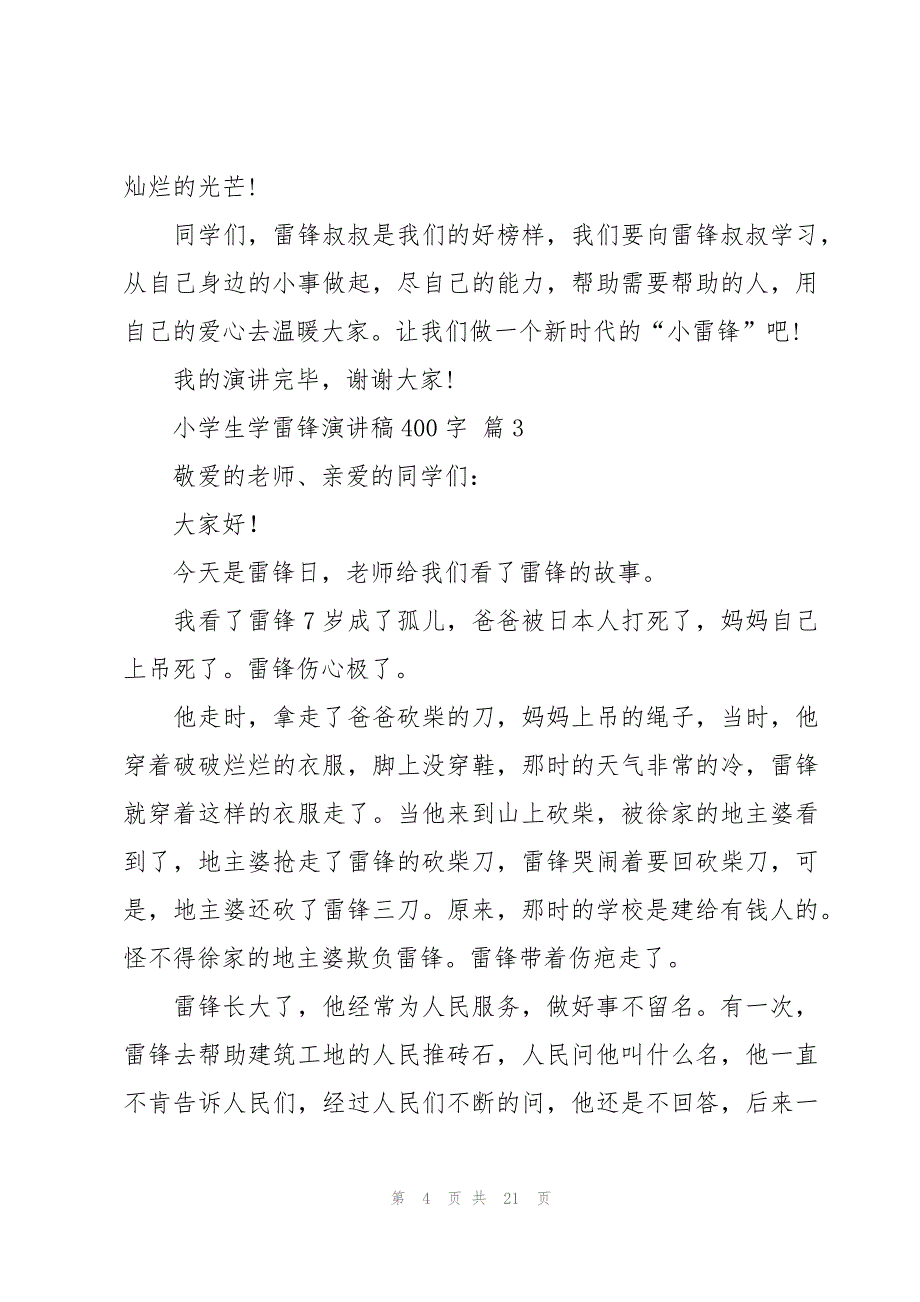 小学生学雷锋演讲稿400字（15篇）_第4页