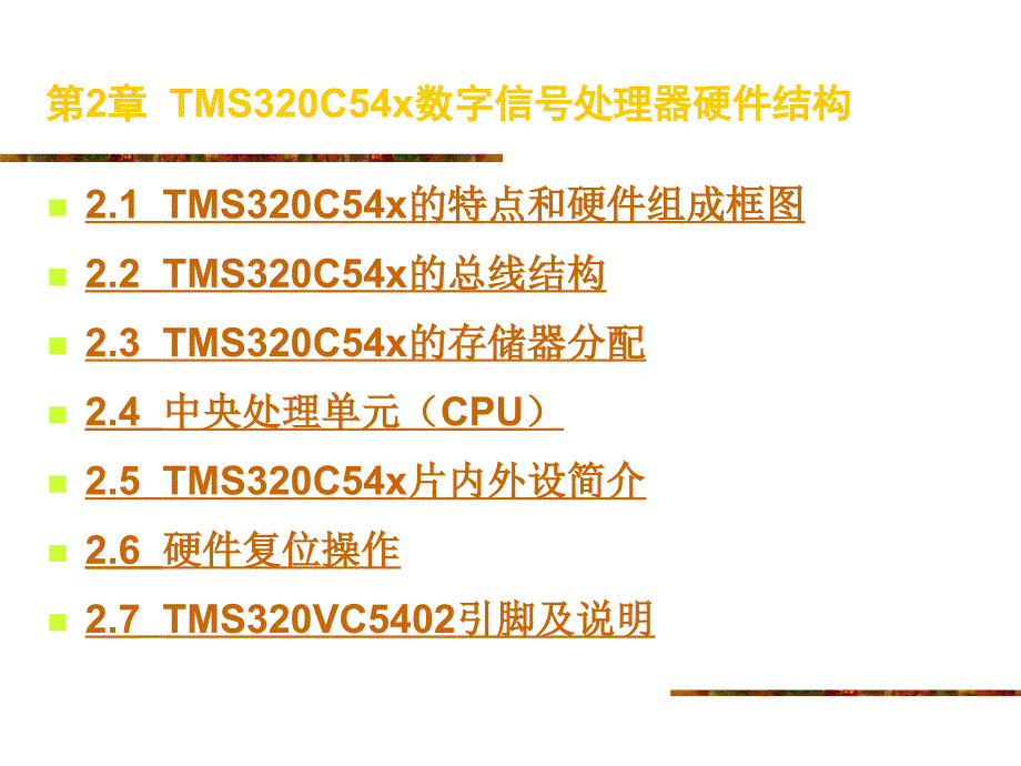 ARM汇编语言程序设计基础第2章 TMS320C54x数字信号处理器硬件结构_第1页