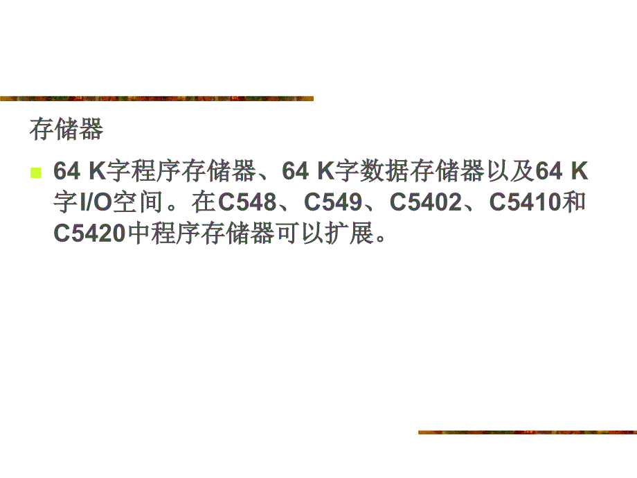 ARM汇编语言程序设计基础第2章 TMS320C54x数字信号处理器硬件结构_第3页