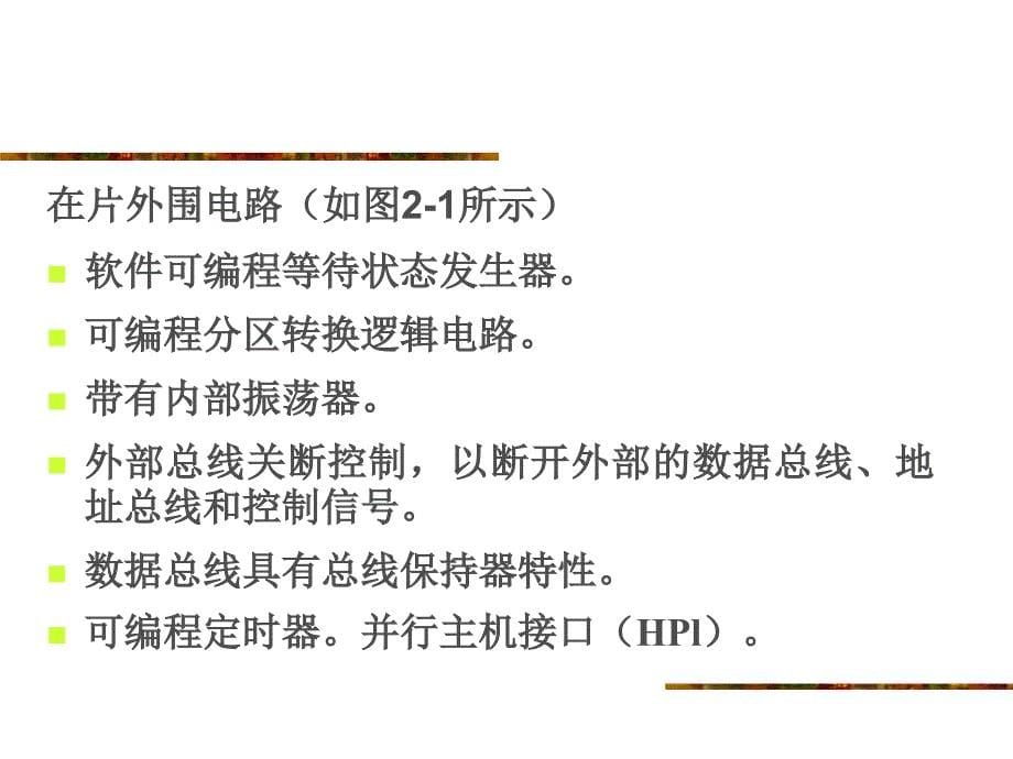 ARM汇编语言程序设计基础第2章 TMS320C54x数字信号处理器硬件结构_第5页