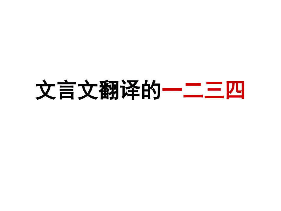 文言文翻译的一二三四课件68张_第2页