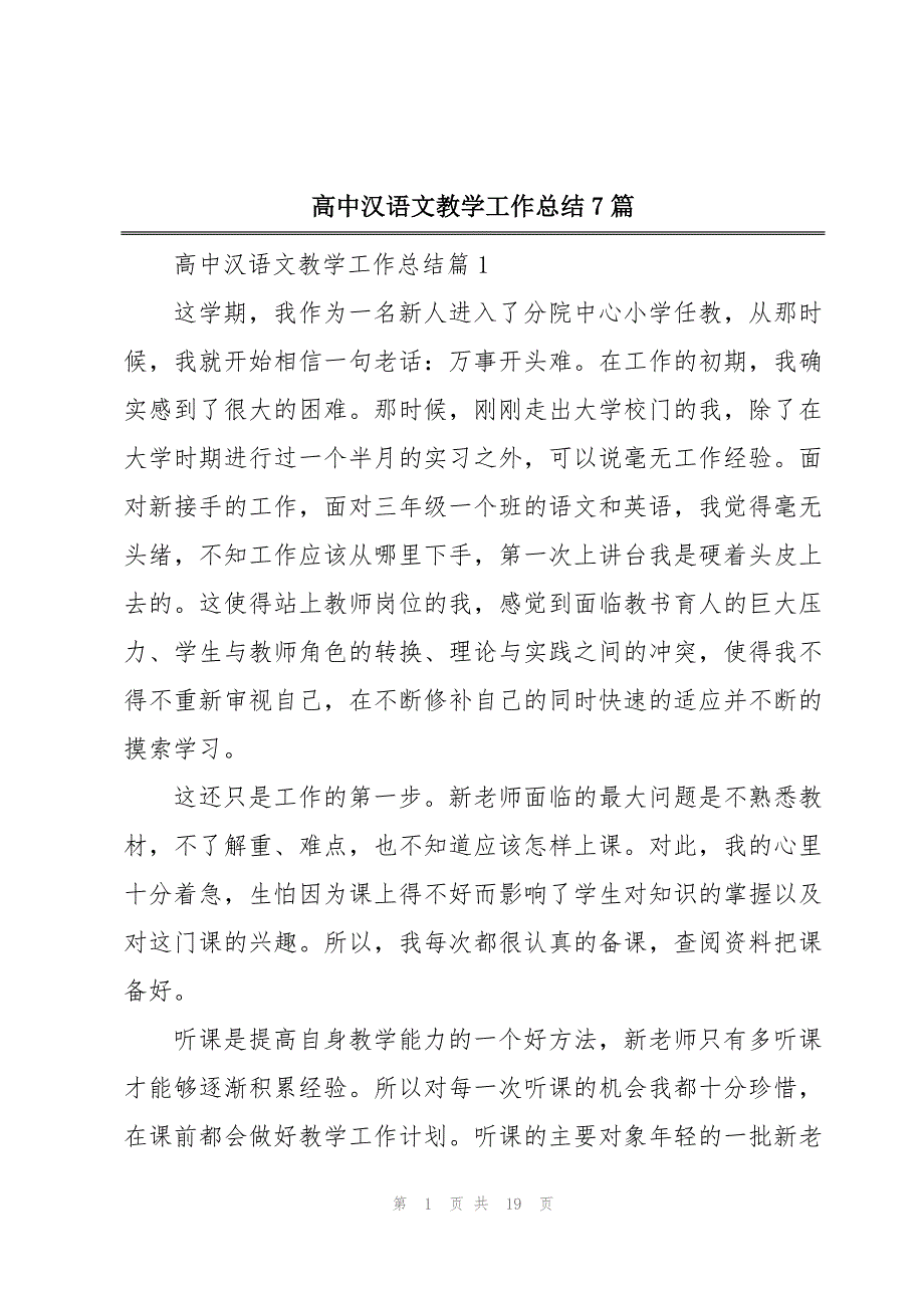 高中汉语文教学工作总结7篇_第1页