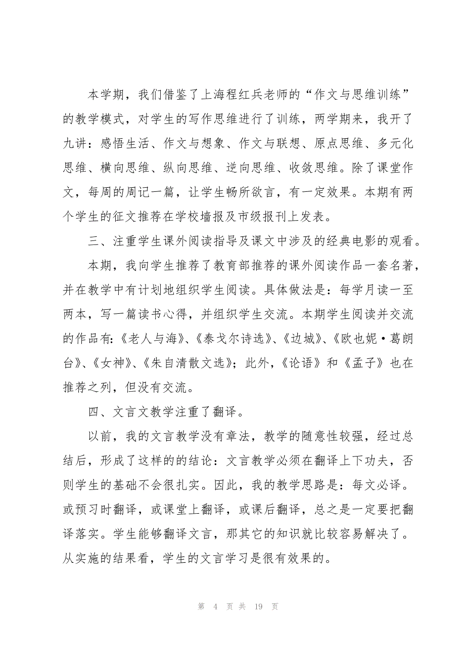 高中汉语文教学工作总结7篇_第4页