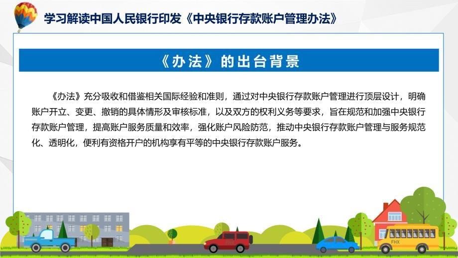 新制定中央银行存款账户管理办法学习解读图文ppt演示_第5页