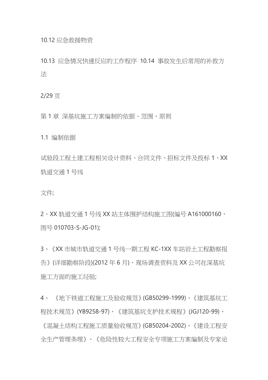 某地铁车站深基坑开挖支护施工方案_第4页