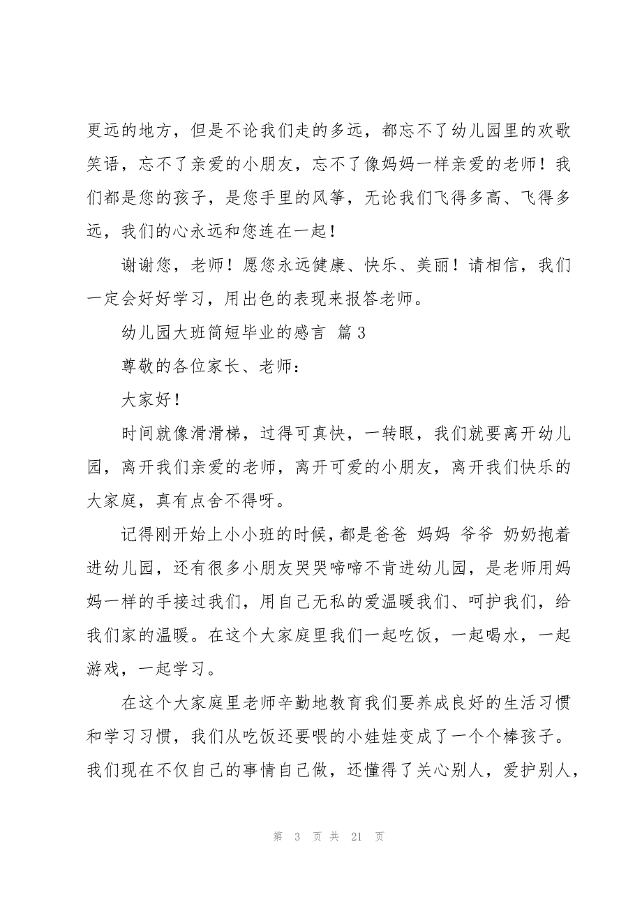 幼儿园大班简短毕业的感言（17篇）_第3页