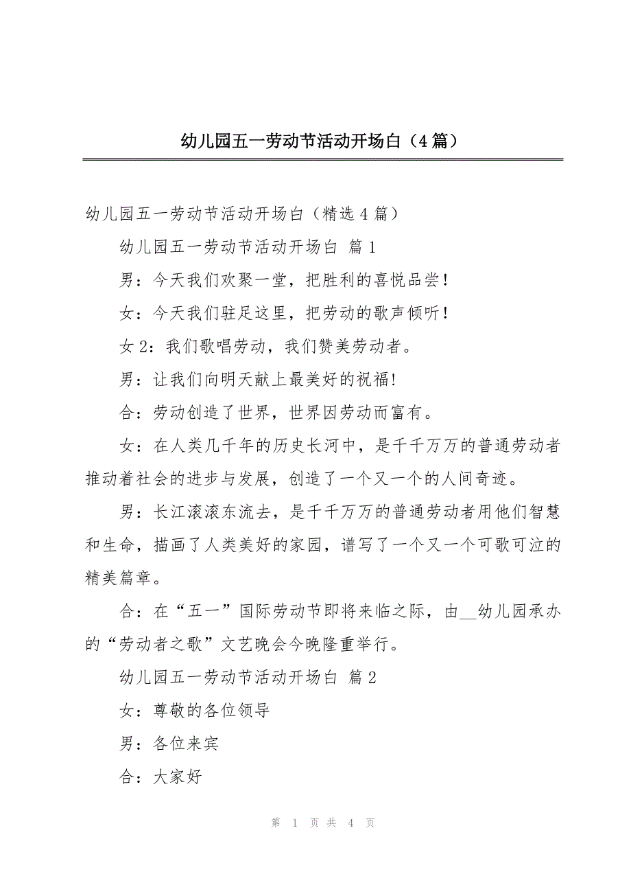 幼儿园五一劳动节活动开场白（4篇）_第1页