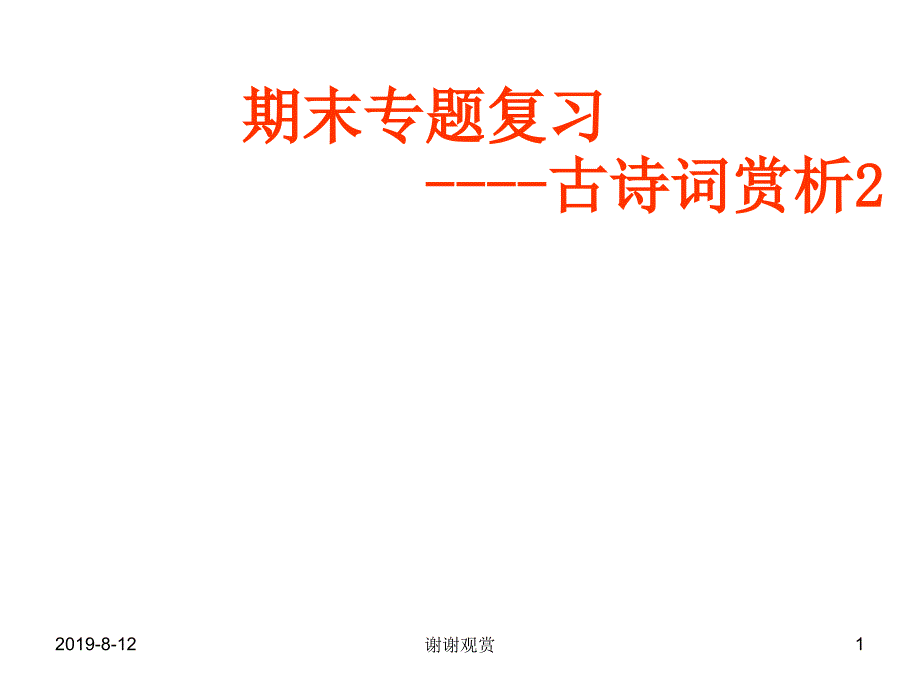 初三期末专题复习古诗词赏析课件02.ppt_第1页