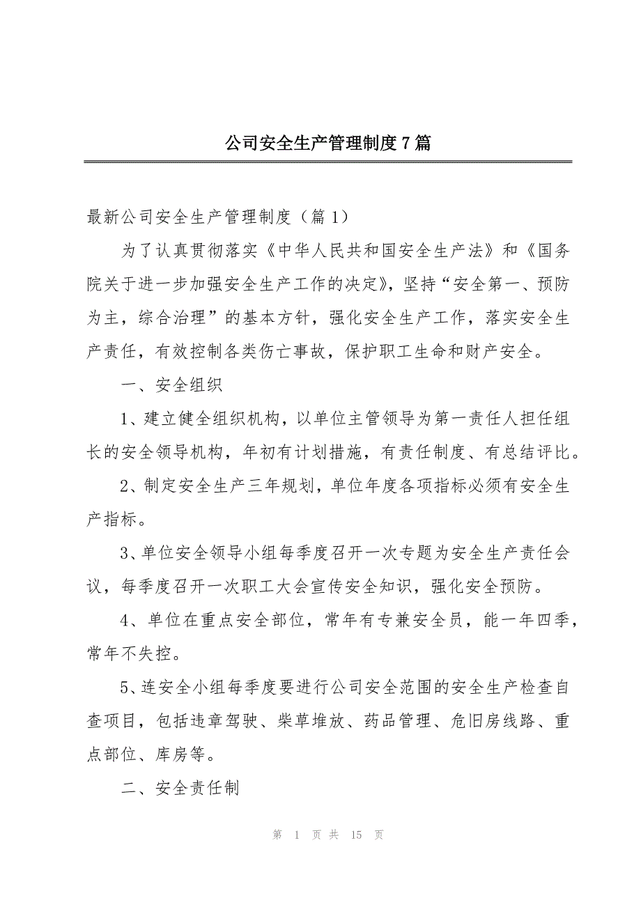 公司安全生产管理制度7篇_第1页