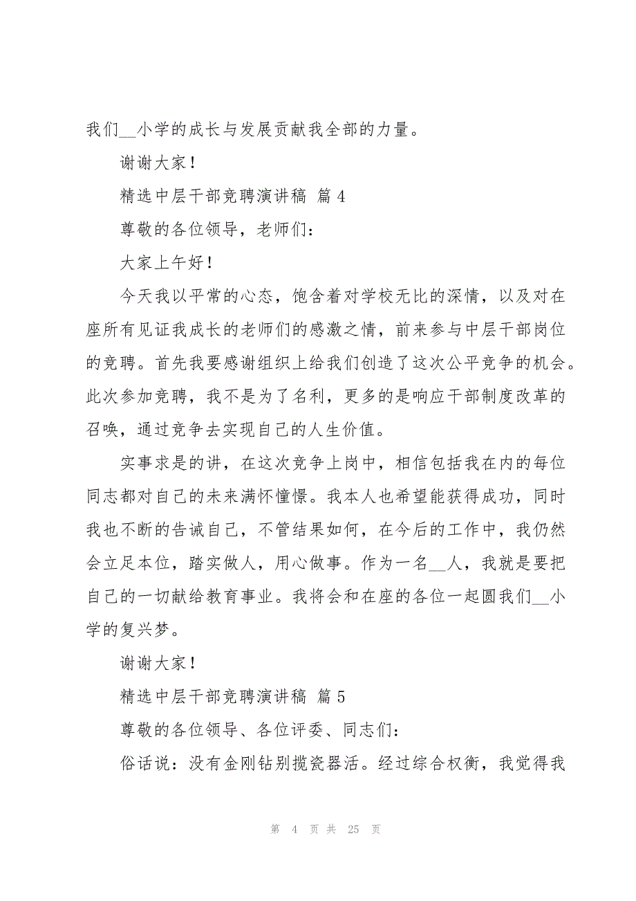 中层干部竞聘演讲稿（15篇）_第4页