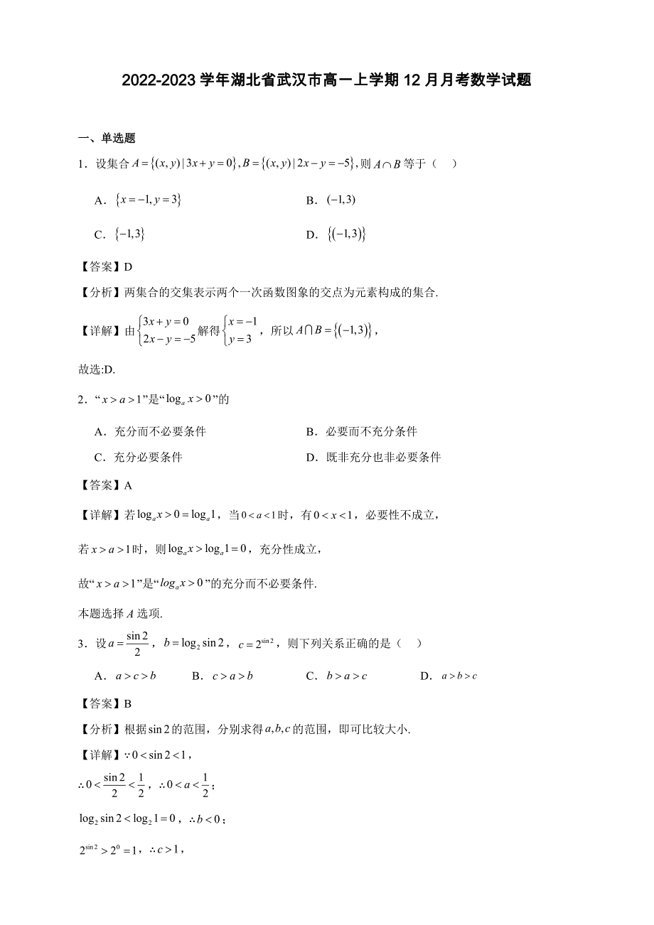 2022-2023学年湖北省武汉市高一上学期12月月考数学试题【含答案】_第1页