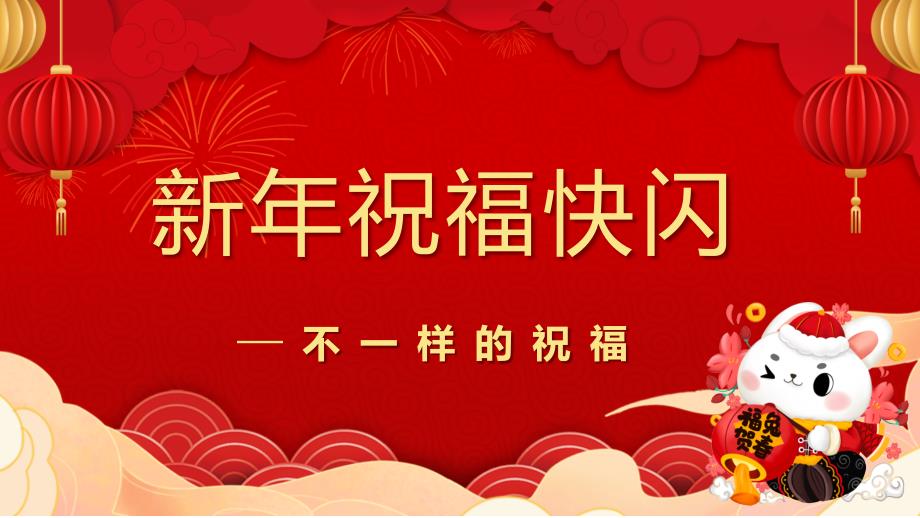 红色快闪新年祝福创意通用庆祝节日图文ppt演示_第1页