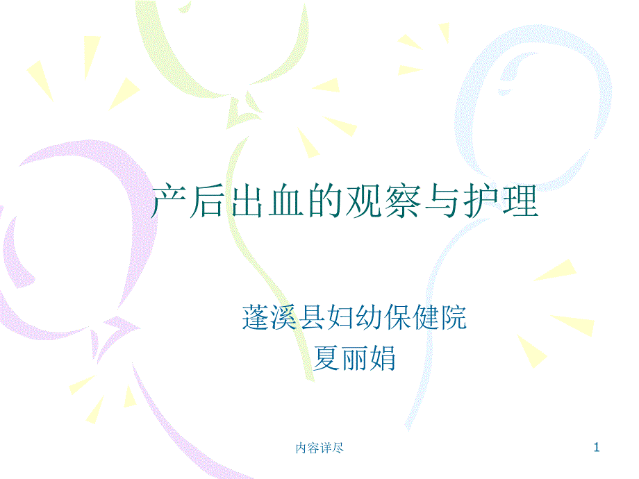 产后出血的观察与护理【深度讲解】_第1页