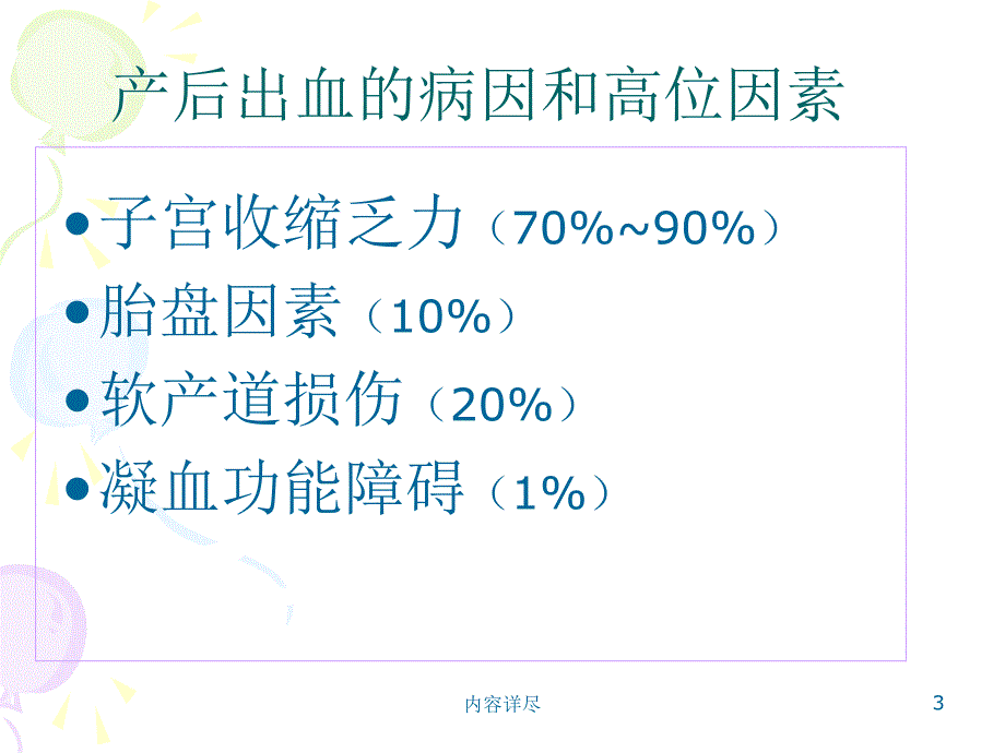 产后出血的观察与护理【深度讲解】_第3页