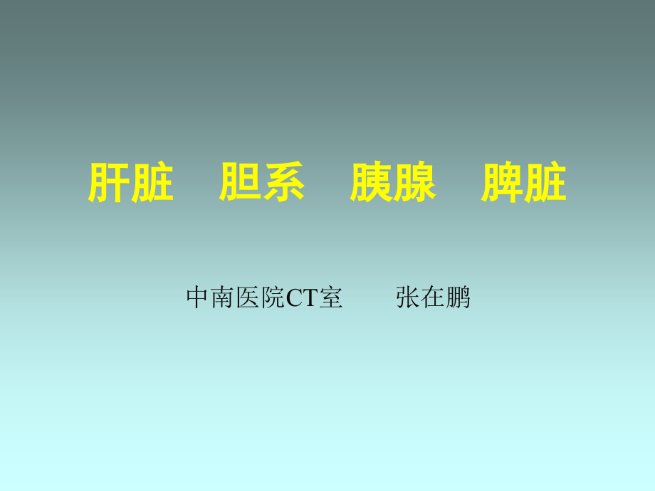 肝胆胰脾--武汉大学中南医院放射科-张在鹏课件_第2页