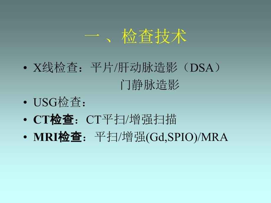 肝胆胰脾--武汉大学中南医院放射科-张在鹏课件_第5页