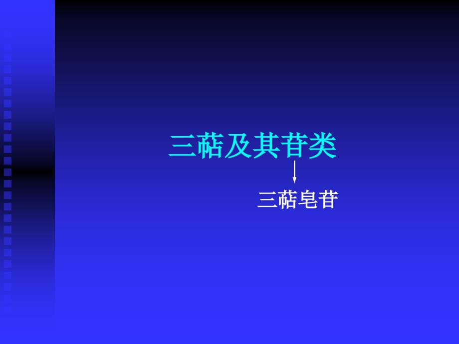 三萜类化合物课件_第1页