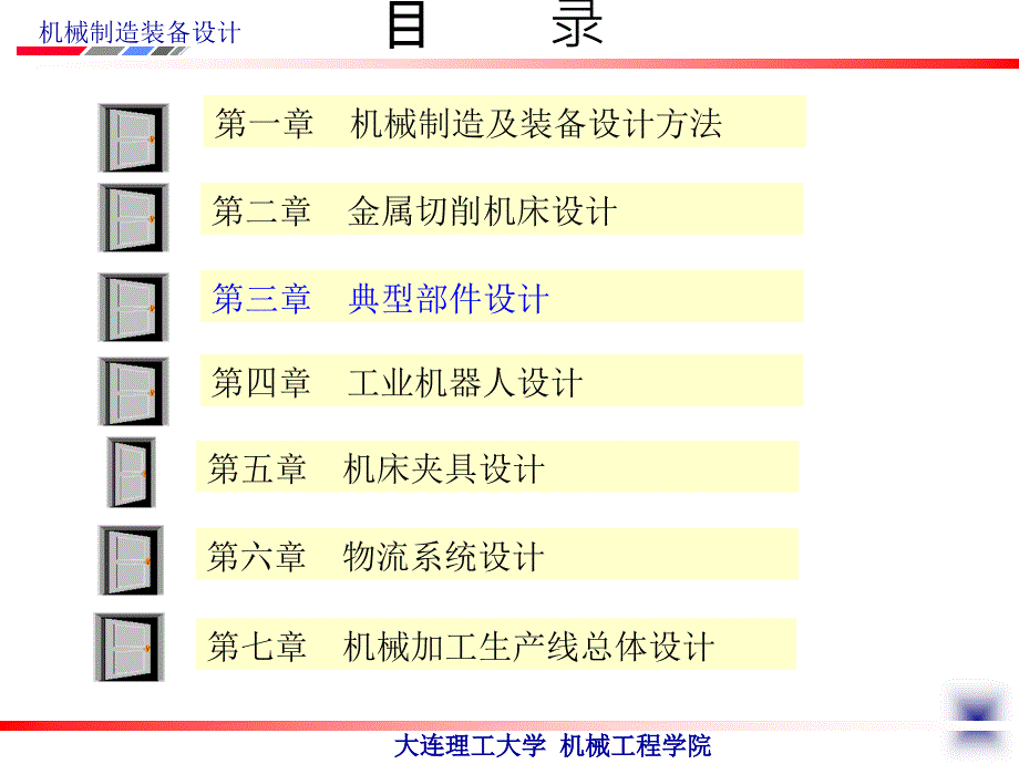 机械制造装备设计第4版教学作者关慧贞第三章典型部件设计ppt课件_第2页