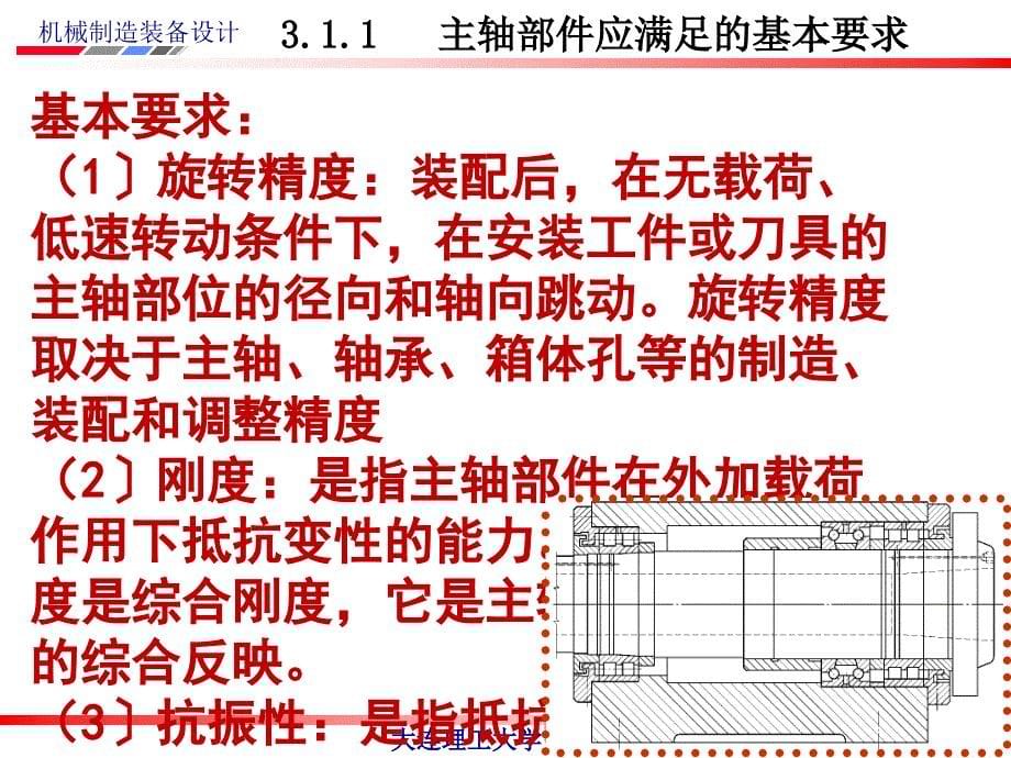 机械制造装备设计第4版教学作者关慧贞第三章典型部件设计ppt课件_第5页