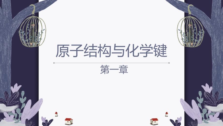 中职化学课件_第1页