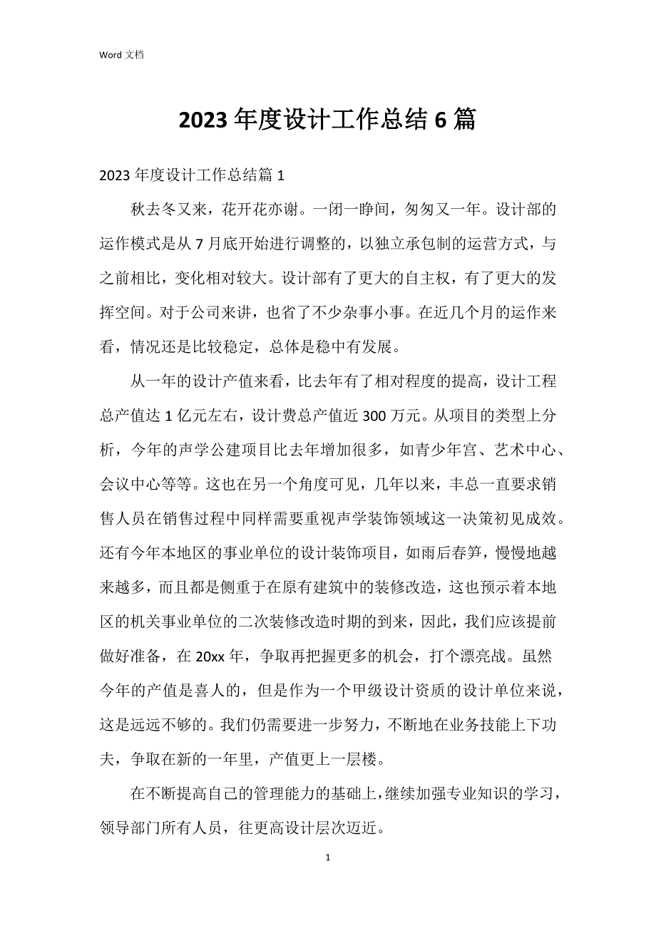 2023年度设计工作总结6篇_第1页