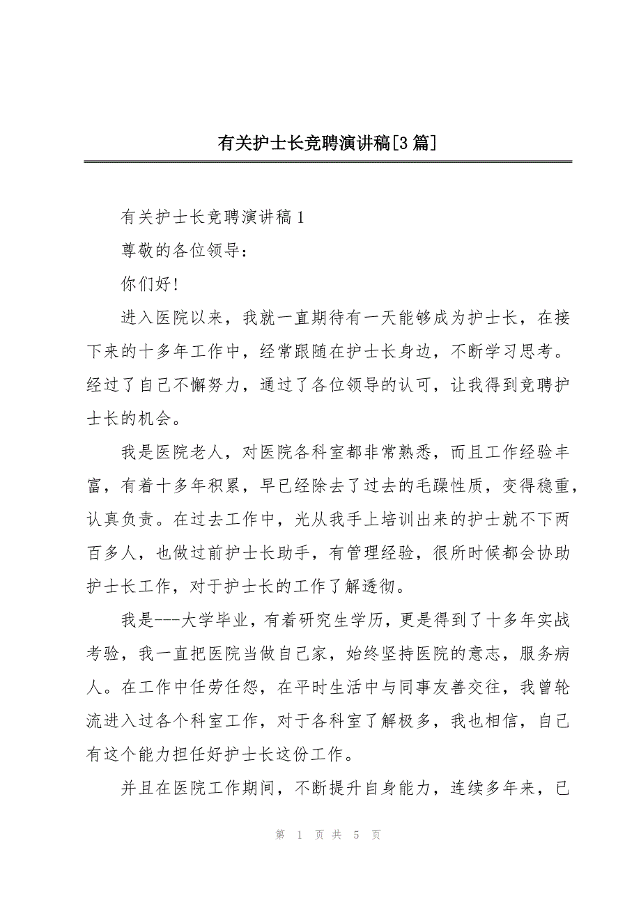 有关护士长竞聘演讲稿[3篇]_第1页