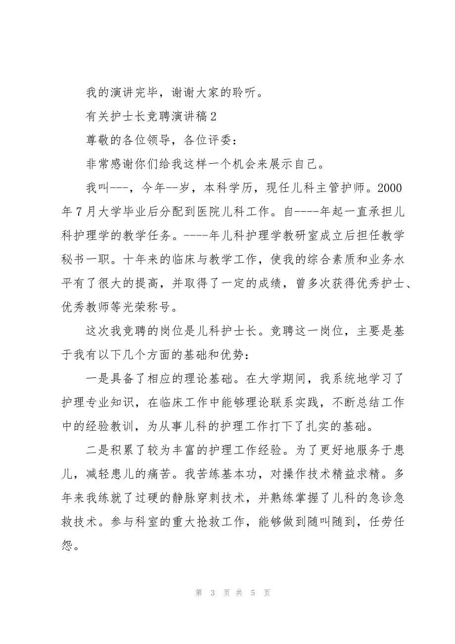 有关护士长竞聘演讲稿[3篇]_第3页