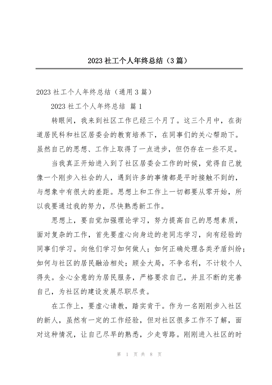 2023社工个人年终总结（3篇）_第1页